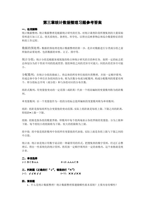 第三章统计数据整理习题参考答案