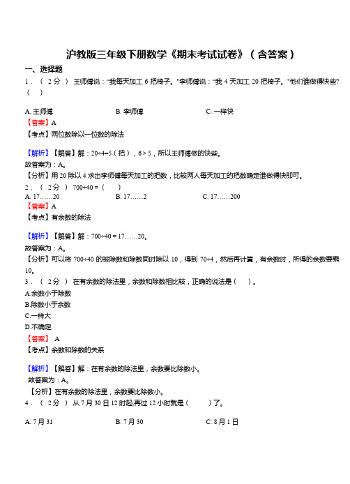 沪教版三年级下册数学《期末考试试卷》(含答案)