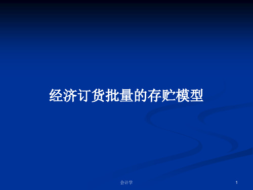 经济订货批量的存贮模型PPT学习教案