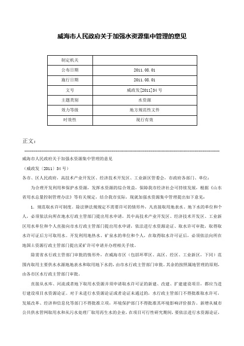 威海市人民政府关于加强水资源集中管理的意见-威政发[2011]34号_1