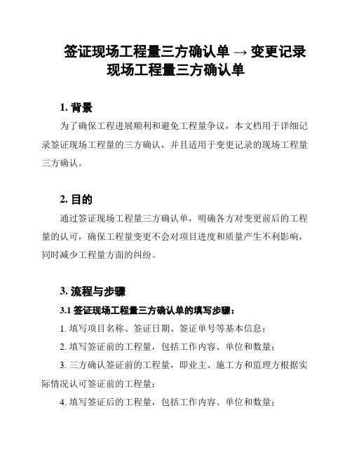 签证现场工程量三方确认单 → 变更记录现场工程量三方确认单