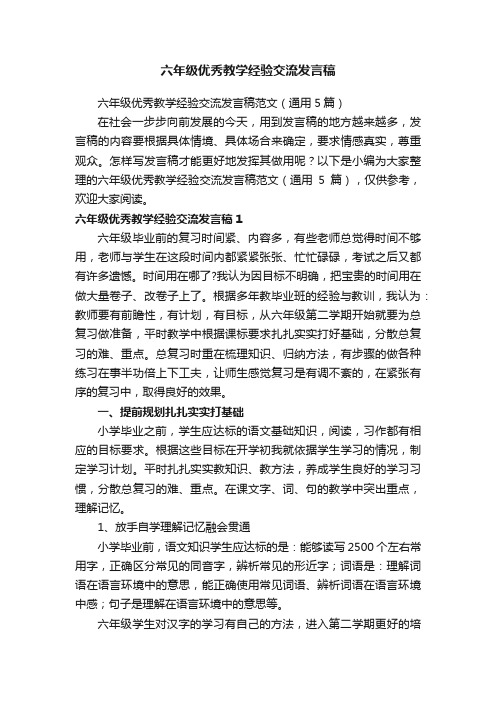 六年级优秀教学经验交流发言稿