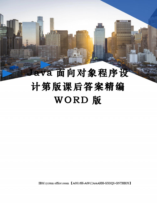 Java面向对象程序设计第版课后答案精编WORD版