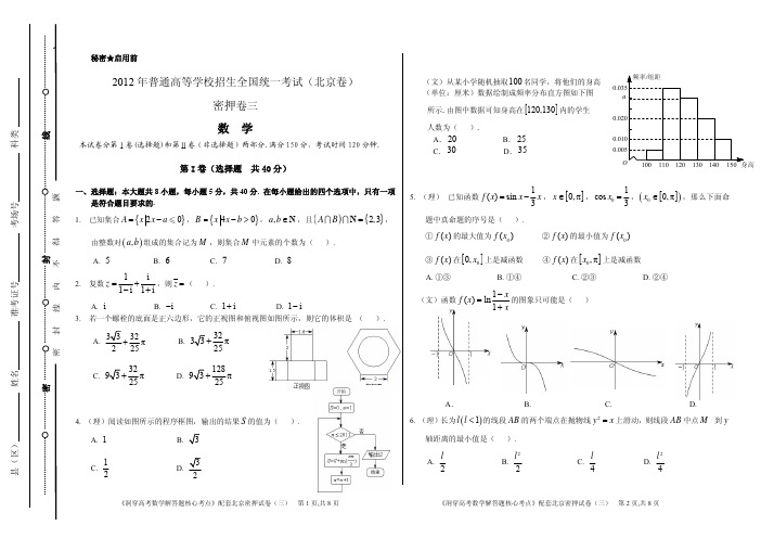 2012组合教育密押三套卷北京卷(三)