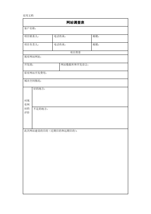 网站需求调查表