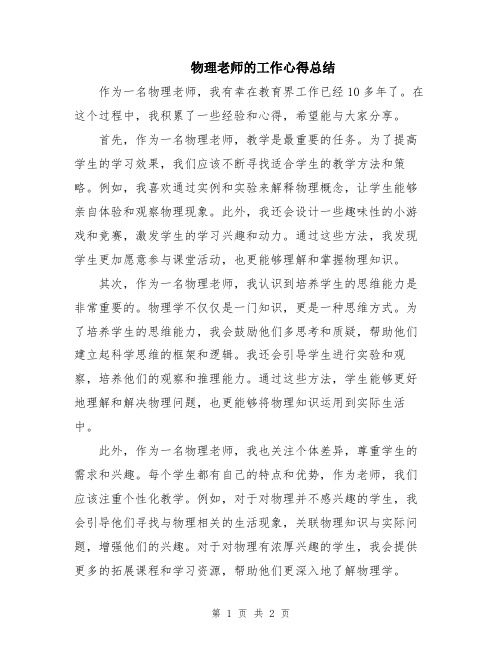 物理老师的工作心得总结