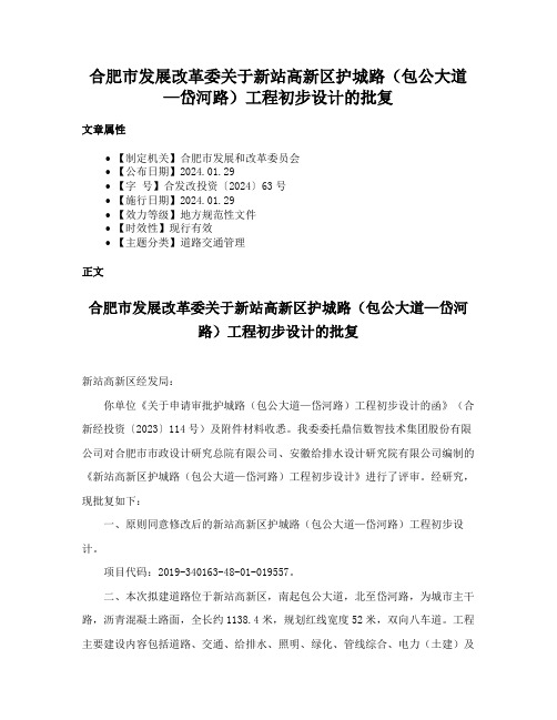 合肥市发展改革委关于新站高新区护城路（包公大道—岱河路）工程初步设计的批复