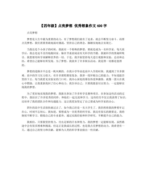 【四年级】点亮梦想 优秀想象作文400字