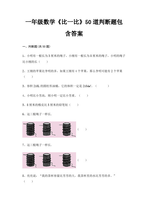 一年级数学《比一比》50道判断题包含答案