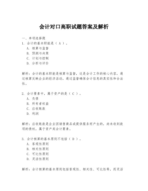 会计对口高职试题答案及解析