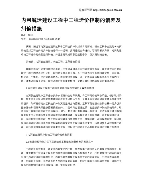 内河航运建设工程中工程造价控制的偏差及纠偏措施