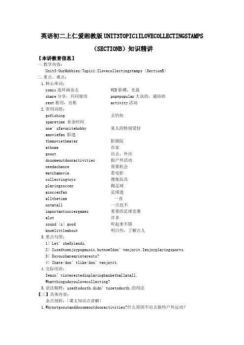 英语初二上仁爱湘教版unit3topic1ilovecollectingstamps(sectionb)知识精讲