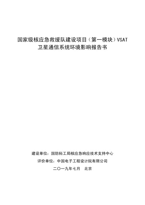 国家级核应急救援队建设项目第一模块VSAT.pdf