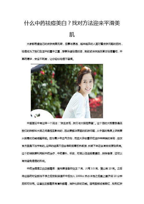 什么中药祛痘美白？找对方法迎来平滑美肌