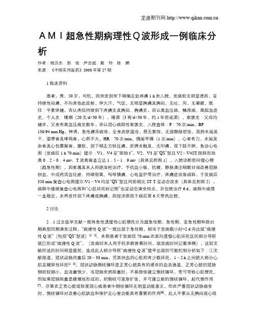 AMI超急性期病理性Q波形成一例临床分析