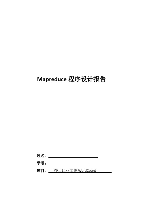 mapreduce莎士比亚文集Wordcount