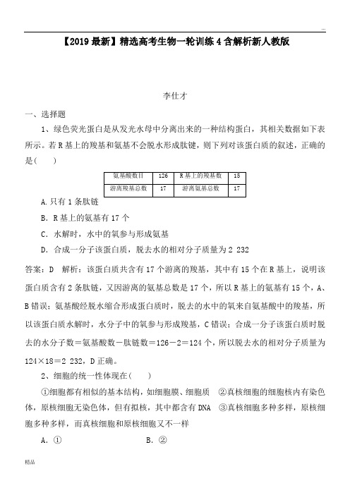 2020高考生物一轮训练4含解析新人教版