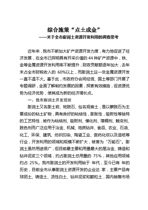 关于膨润土资源开发利用的调查报告