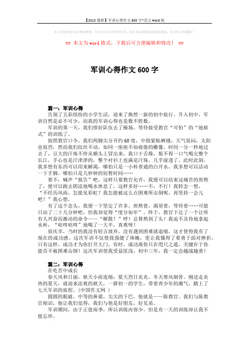 【2018最新】军训心得作文600字-范文word版 (5页)