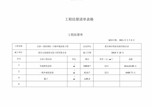 工程结算清单表格