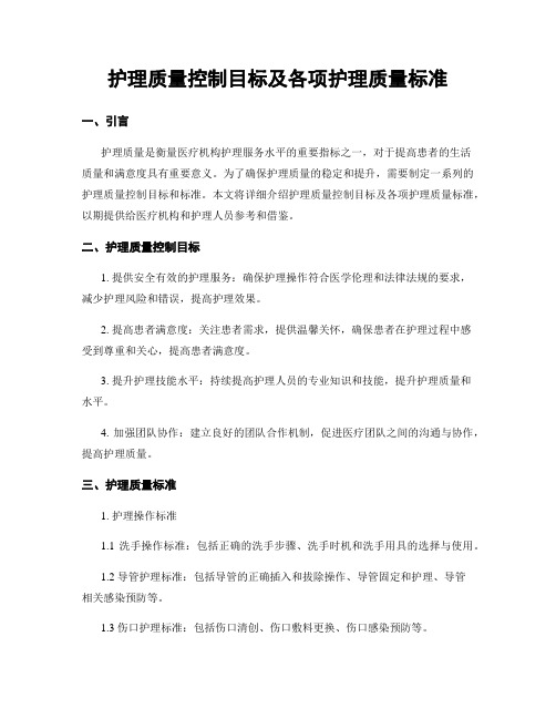 护理质量控制目标及各项护理质量标准