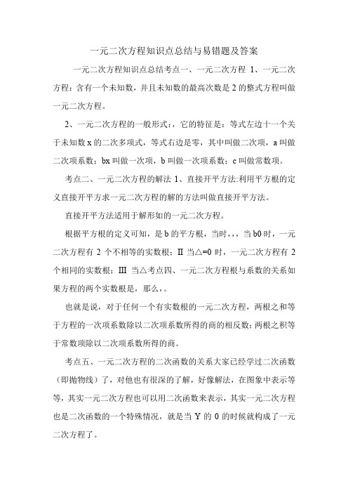 一元二次方程知识点总结与易错题及答案.doc