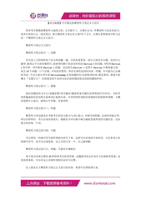 不可错过的雅思听力笔记5大技巧