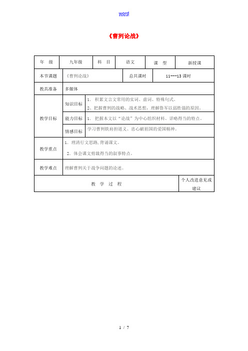 九年级语文下册 21《曹刿论战》教案 新人教版-新人教版初中九年级下册语文教案