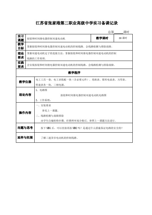 课题二按钮和时间继电器控制双速电动机