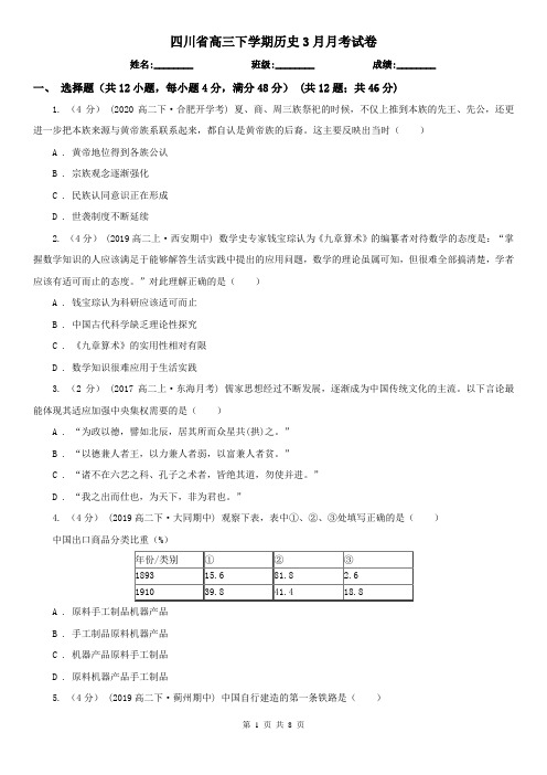 四川省高三下学期历史3月月考试卷