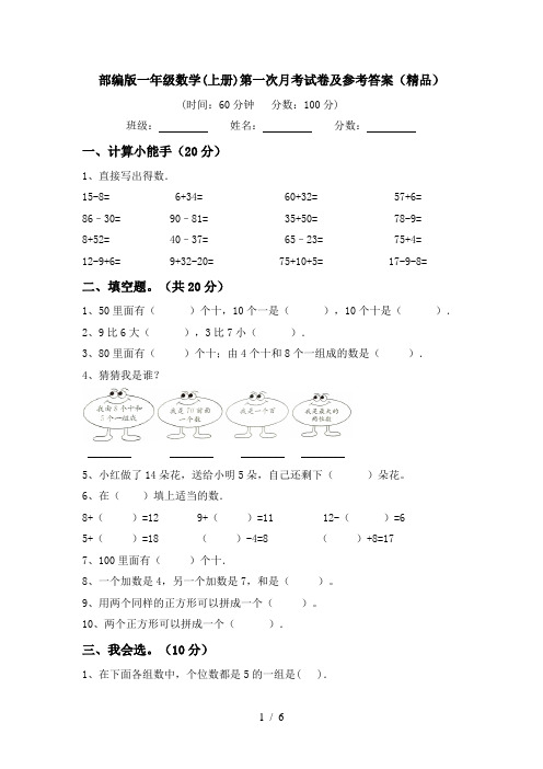 部编版一年级数学(上册)第一次月考试卷及参考答案(精品)