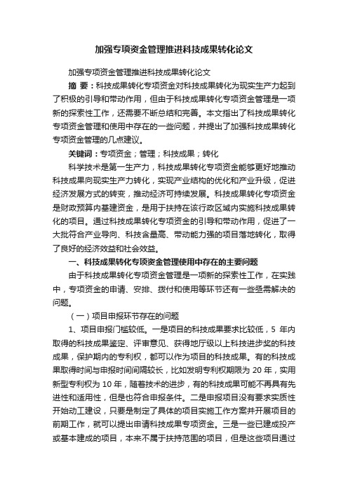 加强专项资金管理推进科技成果转化论文