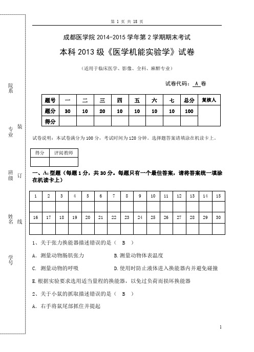 成都医学院本科13级医学机能实验学A卷