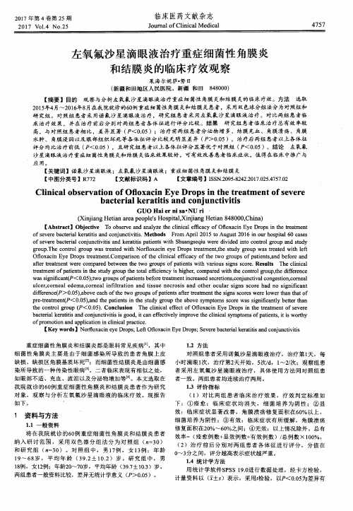 左氧氟沙星滴眼液治疗重症细菌性角膜炎和结膜炎的临床疗效观察