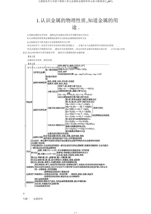 人教版化学九年级下册第八单元金属和金属材料单元复习教案_5071