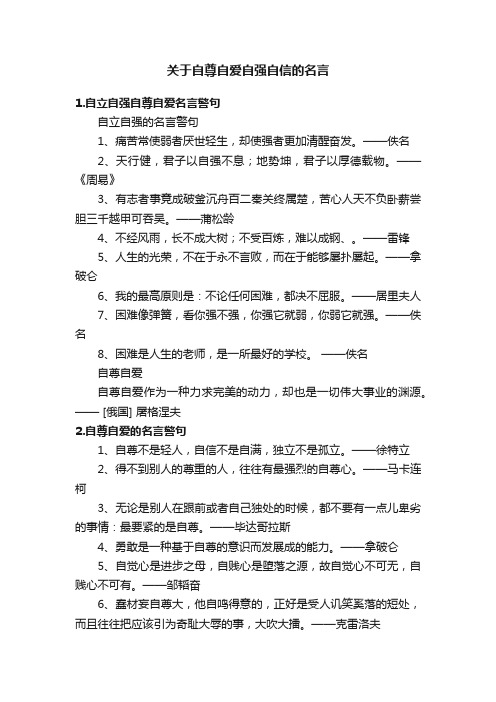 关于自尊自爱自强自信的名言