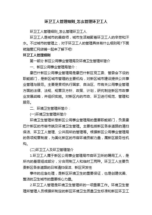 环卫工人管理细则_怎么管理环卫工人