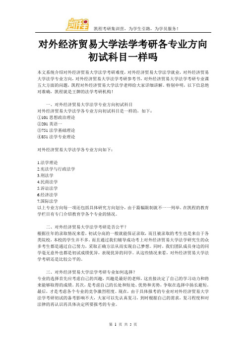 对外经济贸易大学法学考研各专业方向初试科目一样吗