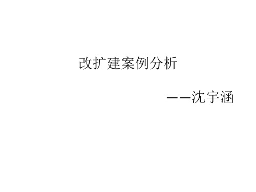 建筑系馆改造案例分析5个