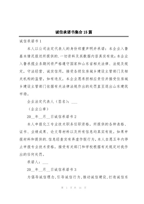 诚信承诺书集合15篇