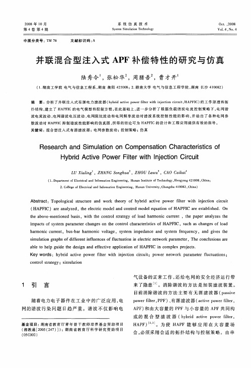 并联混合型注入式APF补偿特性的研究与仿真