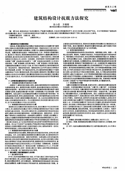 建筑结构设计抗震方法探究