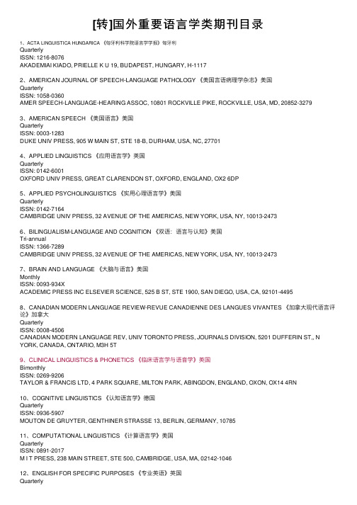 [转]国外重要语言学类期刊目录