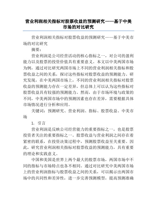 营业利润相关指标对股票收益的预测研究——基于中美市场的对比研究