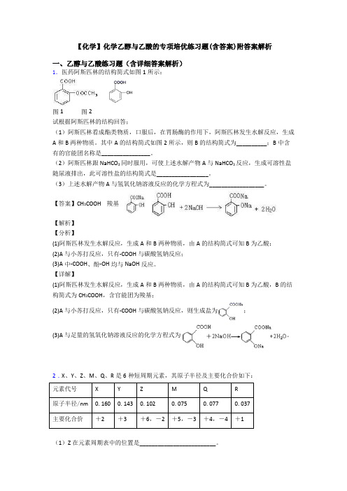 【化学】化学乙醇与乙酸的专项培优练习题(含答案)附答案解析