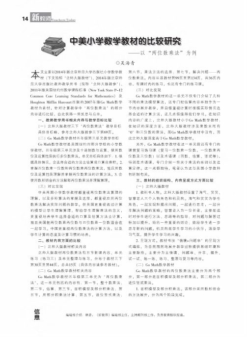 中美小学数学教材的比较研究——以“两位数乘法”为例