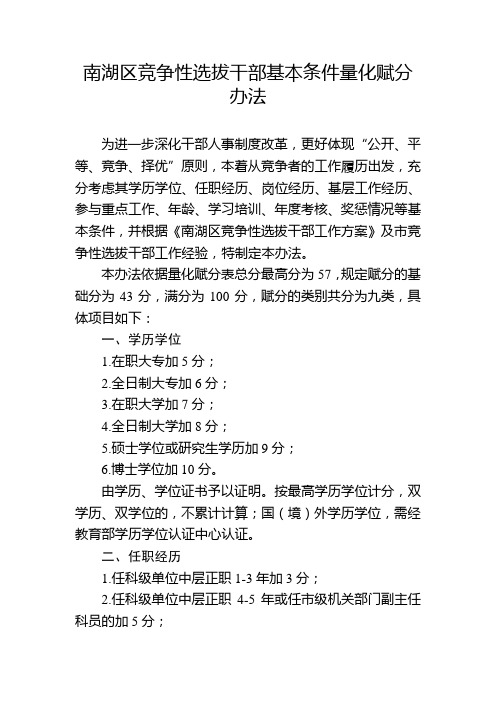 南湖区竞争性选拔干部基本条件量化赋分办法