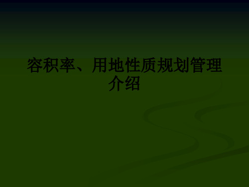 容积率、用地性质规划管理介绍