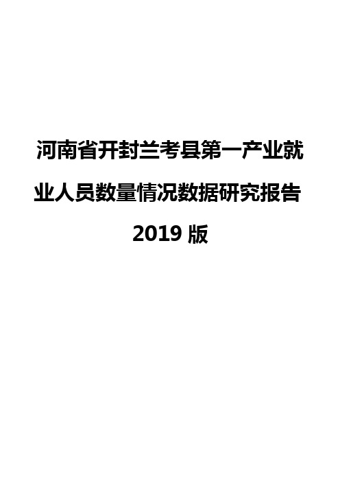 河南省开封兰考县第一产业就业人员数量情况数据研究报告2019版