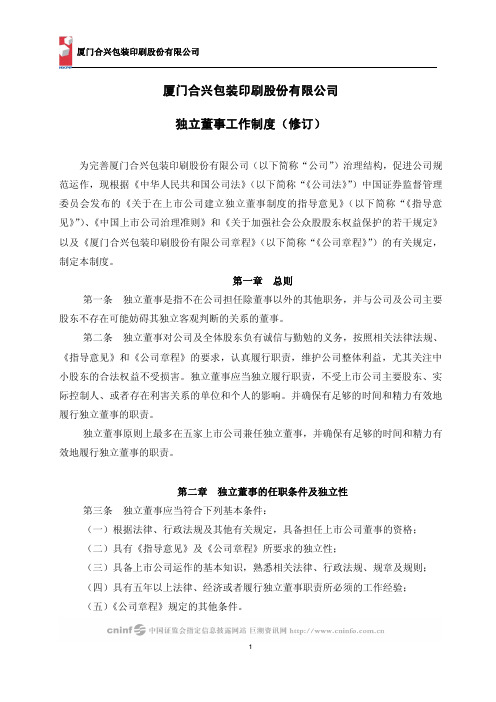 厦门合兴包装印刷股份有限公司